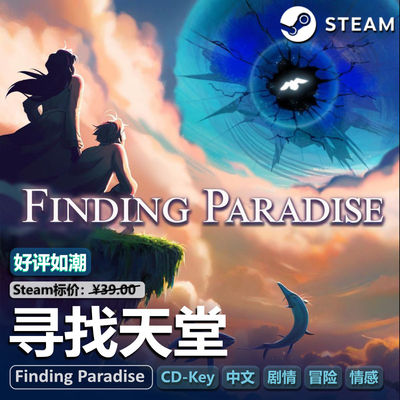 寻找天堂STEAM正版PC游戏CDKEY