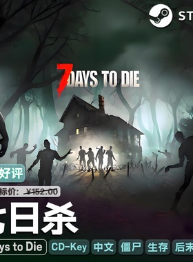 七日杀(7 Days to Die)Steam正版CDK激活码后末日僵尸生存国区PC