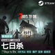 Days Die Steam正版 后末日僵尸生存国区PC 七日杀 CDK激活码