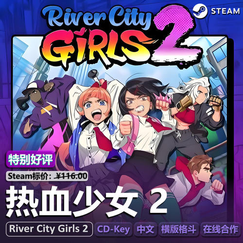 热血少女2Steam正版CDK双人