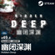 游戏CDKey激活码 幽闭深渊 Steam电脑正版 Deep 科幻合作 Hidden