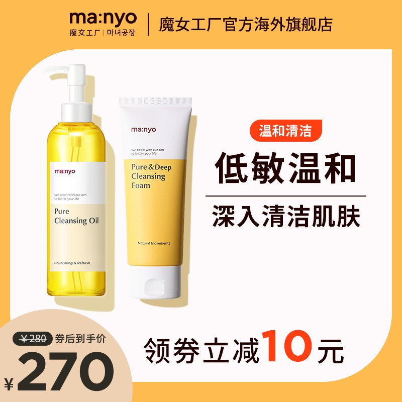 Manyo/魔女工厂卸妆油洗面奶套装护肤品男女清洁脸部官网正品
