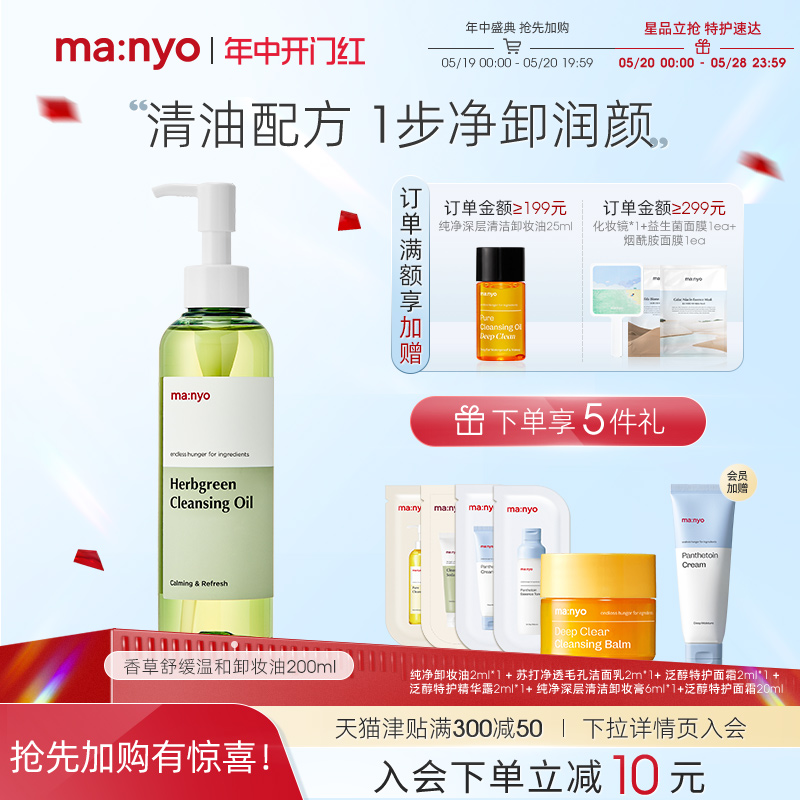 Manyo/魔女工厂香草卸妆油200ml