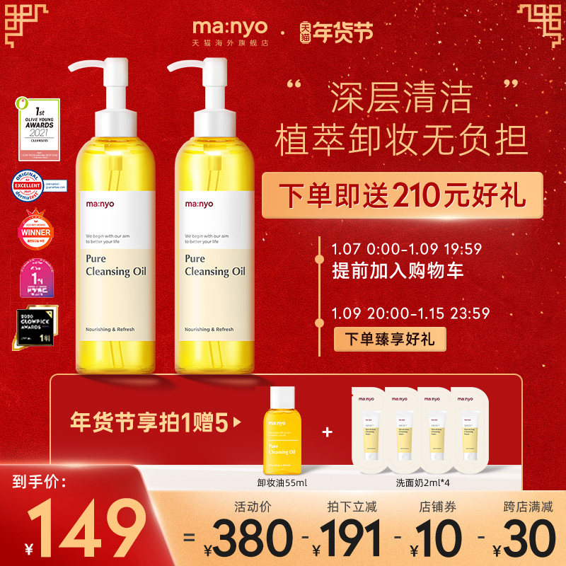 Manyo/魔女工厂预售Pure卸妆油套装植物温和卸彩妆清洁男女