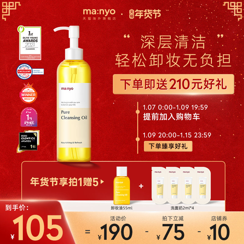 Manyo/魔女工厂Pure卸妆油卸彩妆深度清洁改善黑头男女官方正品