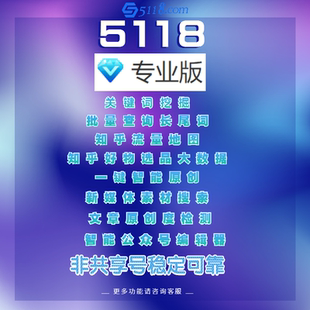 关键词挖掘工具5118专业版seo优化自媒体知乎头条抖音百度长尾词