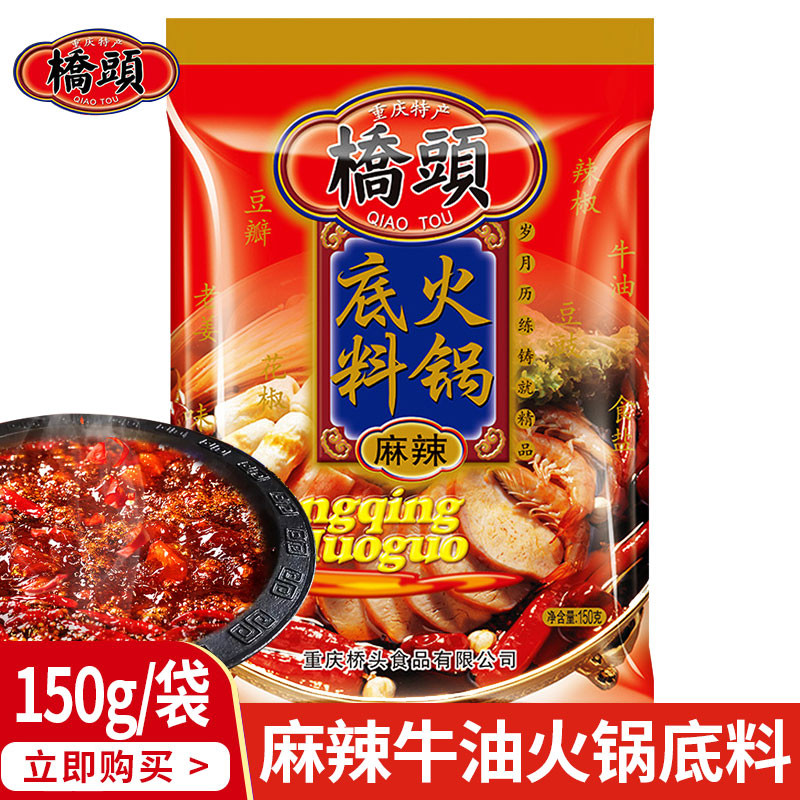 重庆正宗桥头麻辣老火锅底料150g*5袋家用四川牛油麻辣烫香锅调料|ruв категории зерно риса/север и Юг сухих грузов/приправы, приправы/джем/салат, приправы, хого приправы - от Buy2taobao.com для оказания профессиональной услуги покупки агента Taobao
