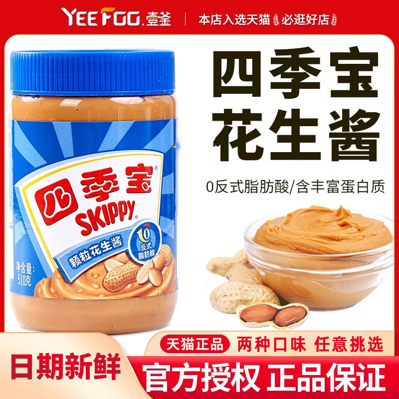 四季宝柔滑花生酱510g火锅蘸料