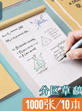 分区草稿纸加厚空白稿纸加厚耐用a5b5a4米黄演算学生好用牛皮