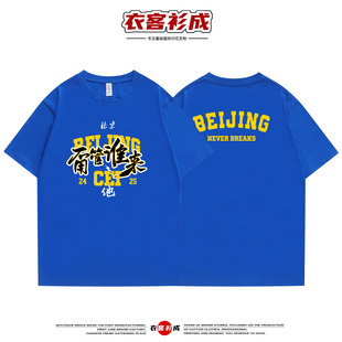 2025北京首钢男篮助威服T恤甭管谁来周琦曾凡博同款篮球短袖t恤