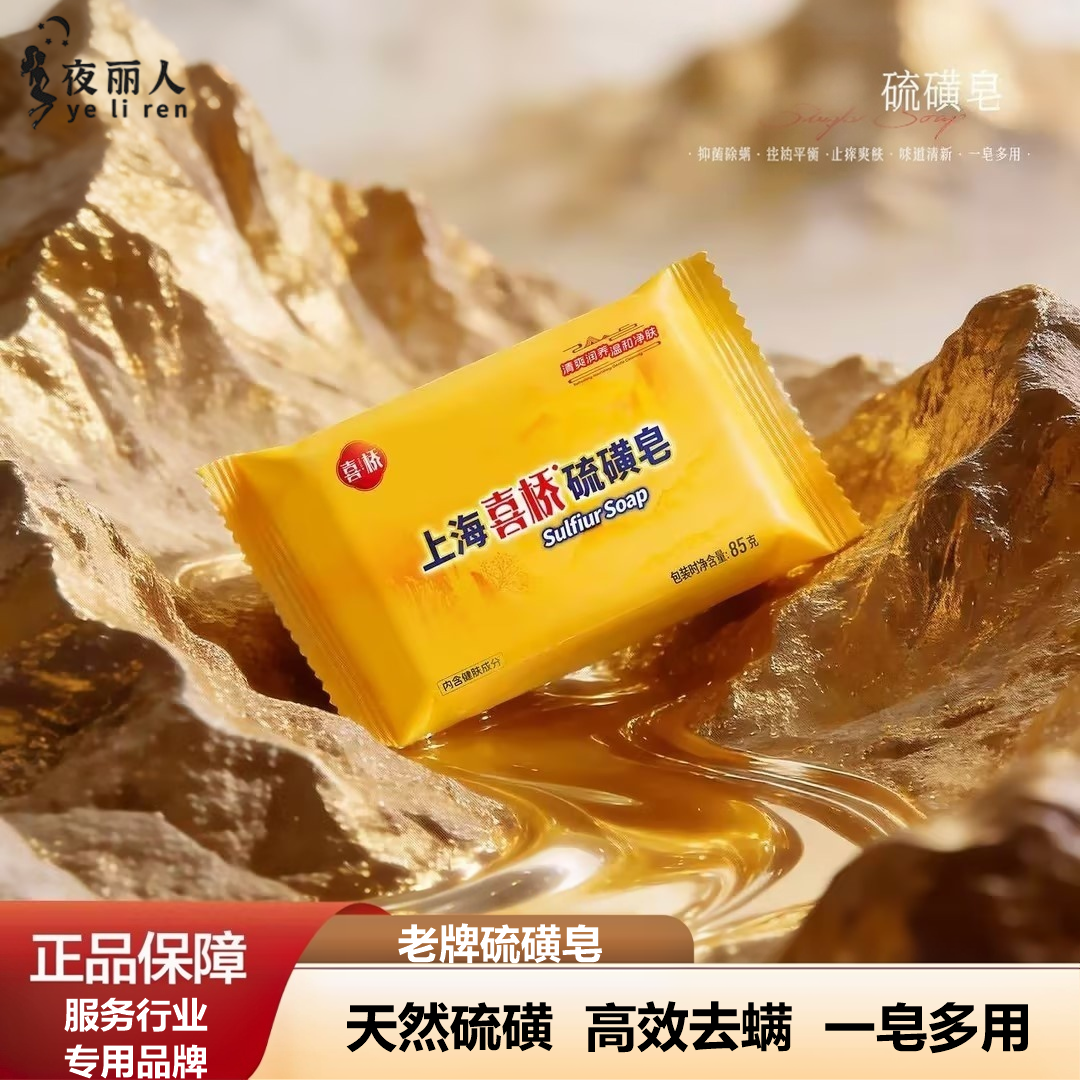 上海喜桥硫磺皂72块整箱批沐浴85g香皂洗脚清脚足浴洗浴桑拿美容