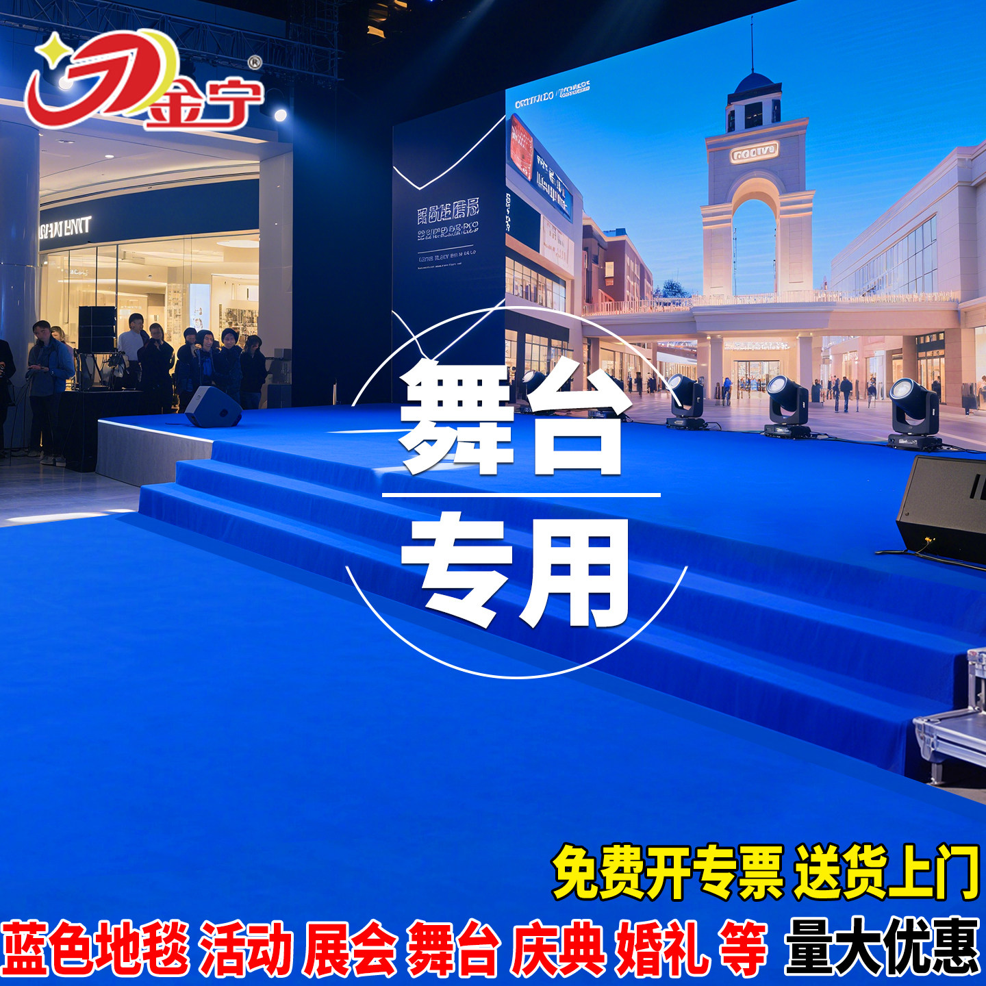 金宁蓝色地毯舞台专用大面积满铺活动商用加厚长期用开 业婚庆定