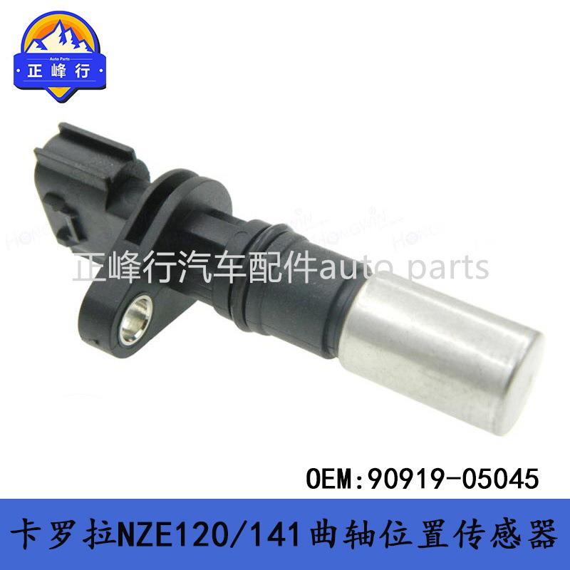 90919-05045雅力士YARIS卡罗拉COROLLA/1NZ/2NZFE曲轴位置传感器