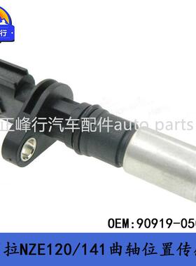 90919-05045雅力士YARIS卡罗拉COROLLA/1NZ/2NZFE曲轴位置传感器