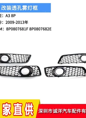 适用于09-13年奥迪A3 8P改装透孔保险杠雾灯框下网格栅8P0807682J