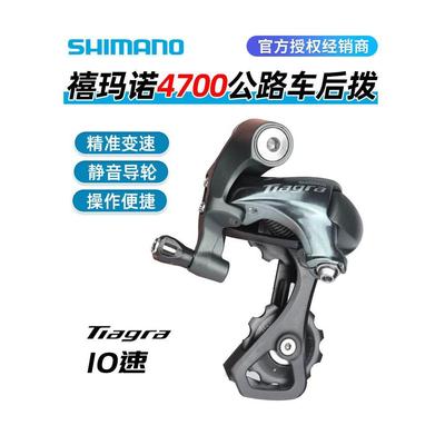 SHIMANO禧马诺TIAGRA 4700后拨10速公路车折叠车短腿中腿后变速