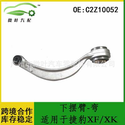 C2Z10052跨境优选/适用JAGUAR捷豹XF/XK下摆臂弯摆臂控制臂下悬挂