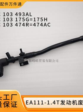 03C103475G 03C103474R适用斯柯达大众EA111止回阀废气管通风管道