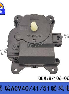 87106-06240CAMRY凯美瑞ACV40/41/51汉兰达空调风向风门伺服马达