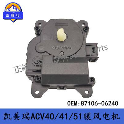 87106-06240CAMRY凯美瑞ACV40/41/51汉兰达空调风向风门伺服马达