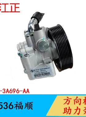 助力泵适用于江铃L536福顺方向机助力泵P2W9-3A696-AA动力转向泵