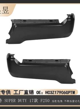 适用17款福特SUPERDUTY后杠包角不带雷达孔黑色HC3Z17906GPTM