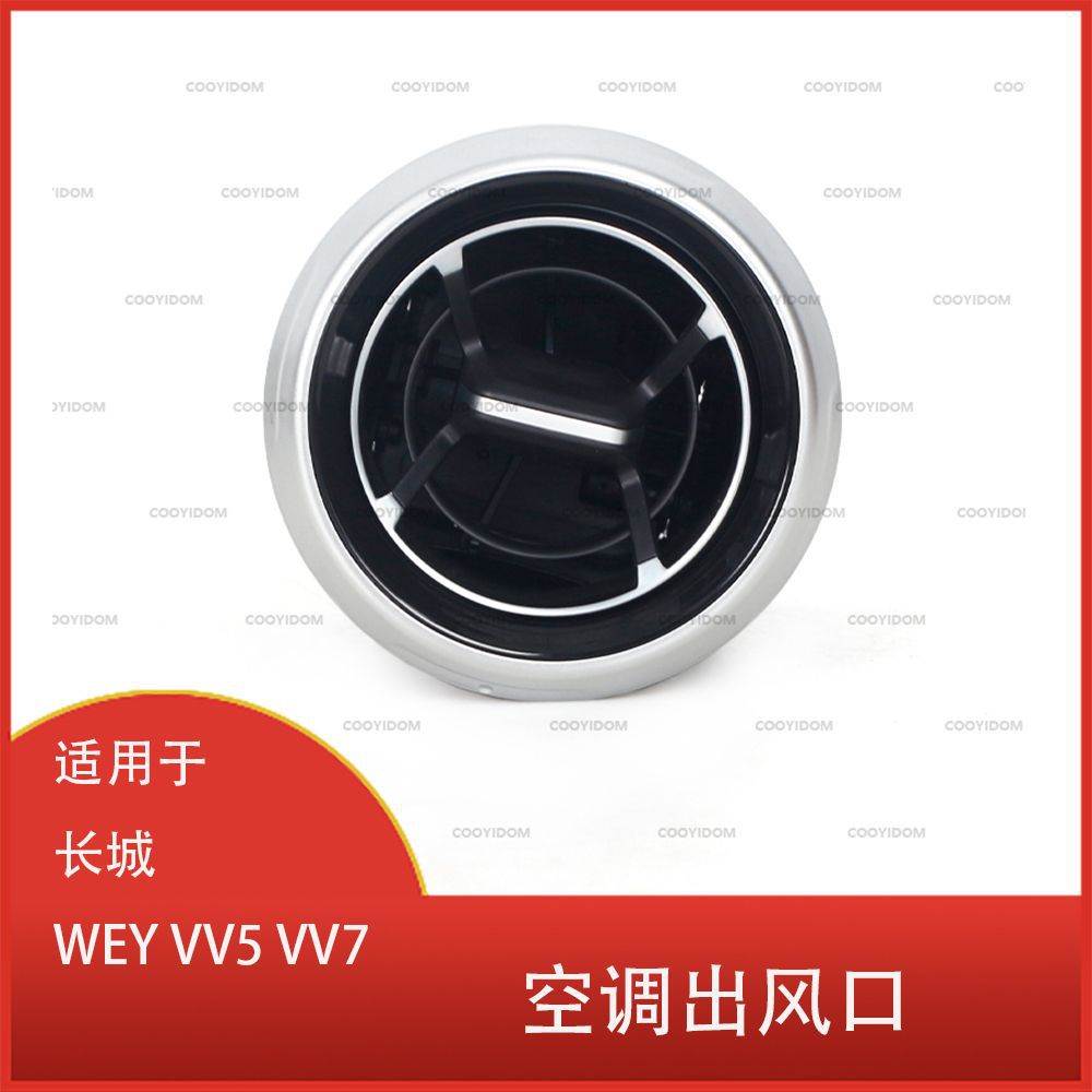 适用于长城 WEY VV5 VV7 仪表板 空调出风口  前控制台空调出风口