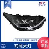 索纳塔 92102 20款 高配 适用于现代 L1100 前照大灯 92101 L110