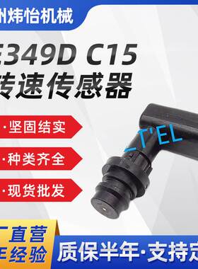 挖掘机 配件 E349D C15 转速传感器 319-6491 挖机勾机 现货