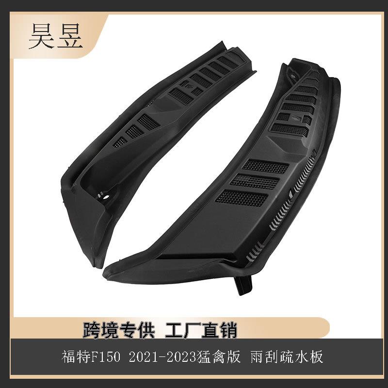适用福特21-23款F150雨刮疏水板ML3Z15022A69ZAML3Z15022A68ZA