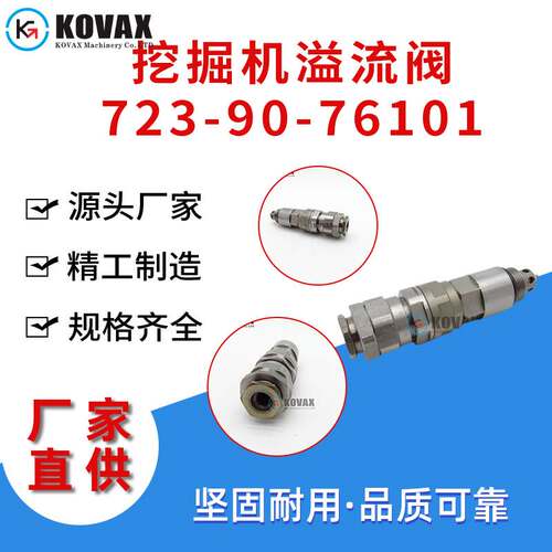 723-90-76300 PC200-7挖掘机溢流阀723-90-76101挖掘机配件