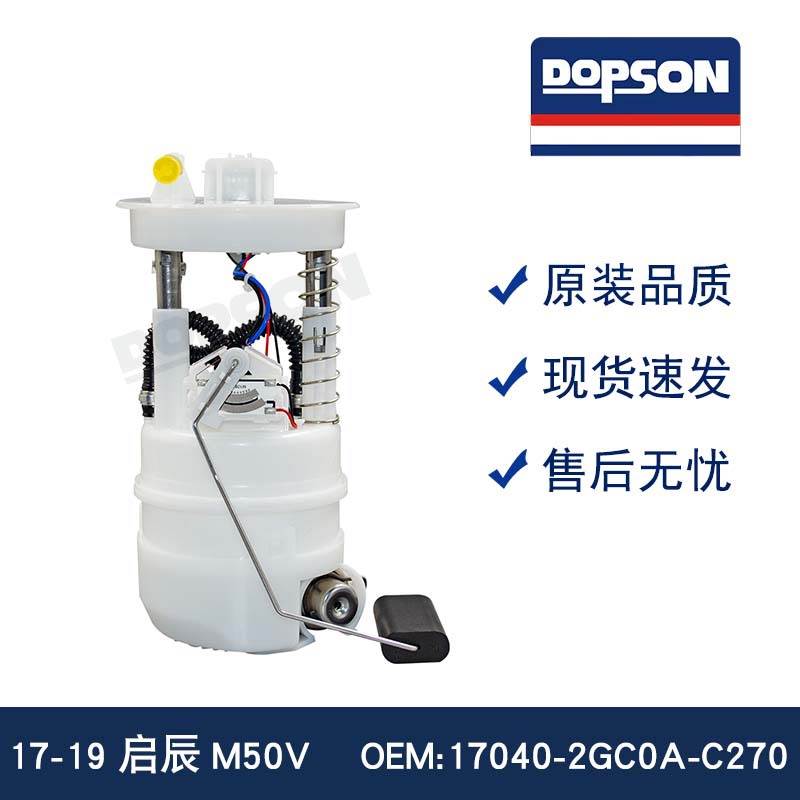 17040-2GC0A-C270 17-19启辰M50V 燃油泵总成