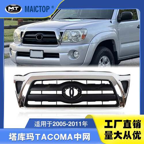 汽车配件适用2005-2011丰田塔库玛TACOMA中网 塔库玛前中网格栅