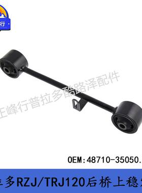48710-35050适用丰田PRADO/RZJ/TRJ120/FJ/4RUNNER后桥稳定拉杆