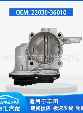 适用于丰田节气门体 22030-36010 22030-0V010 TBT004 67-8015
