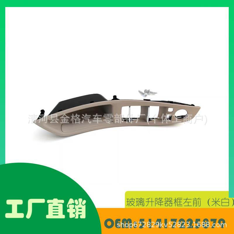 适用宝马 5 系 F10 F18玻璃升降器框左前（米白）OE51417225879