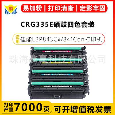 健赢辰适用佳能CRG-335/E硒鼓 Canon LBP843Cx/841Cdn/841C/842C
