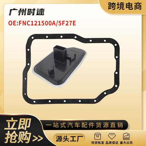 5F27E 变速箱油格+垫片套件适用马自达广州汽配 6E5Z-7B155-A