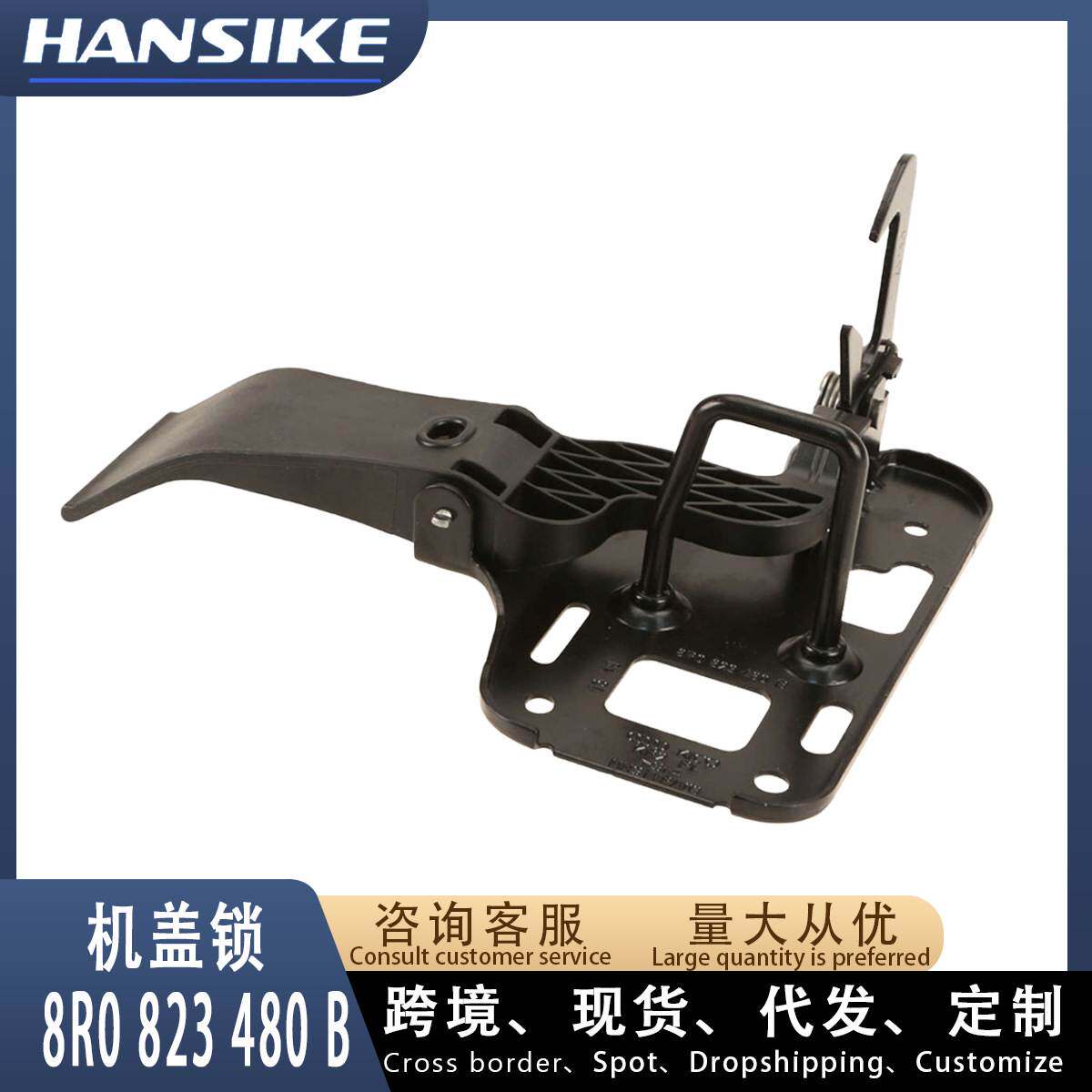 适用奥迪Q5L 机盖上锁 8R0823480B 8R0823480A