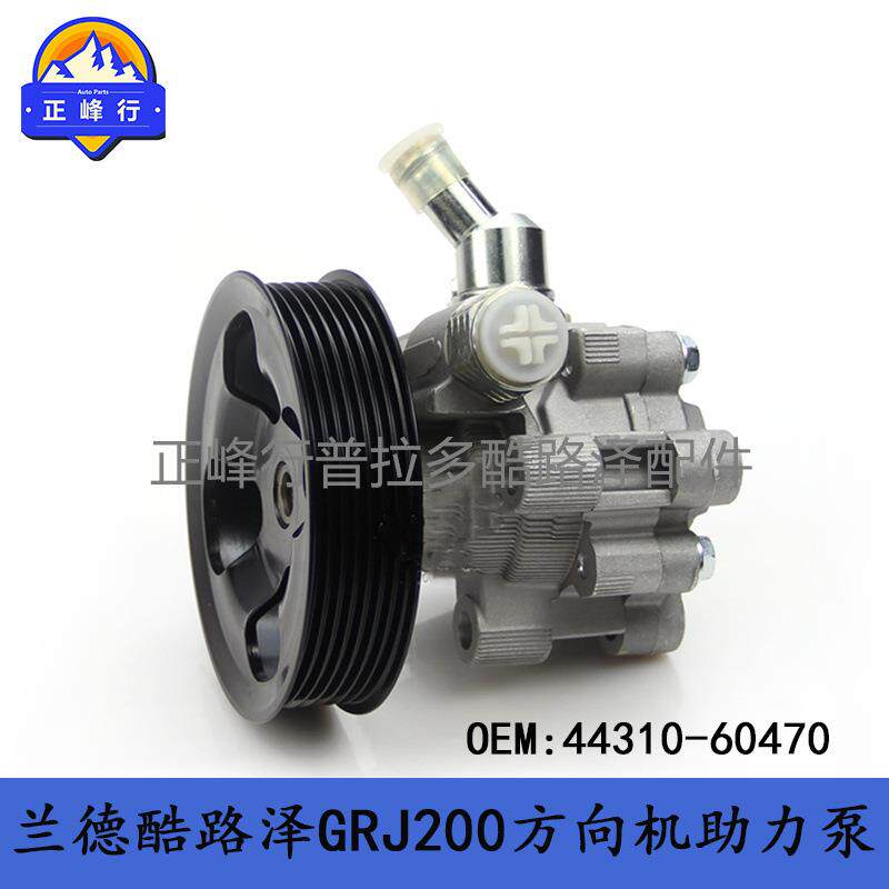 44310-60470landcruiser4000GRJ200兰德酷路泽方向机助力泵跨境