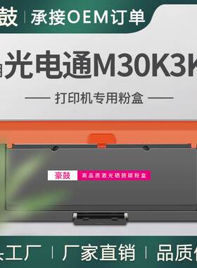 适用光电通3000粉盒3000DN打印一体机墨盒M30K3KT黑色碳粉TOEC