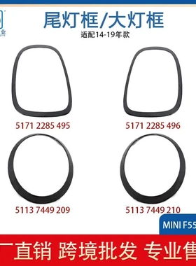 适用MINI F55 F56 F57大灯框尾灯框亮黑51712285495  51137449209
