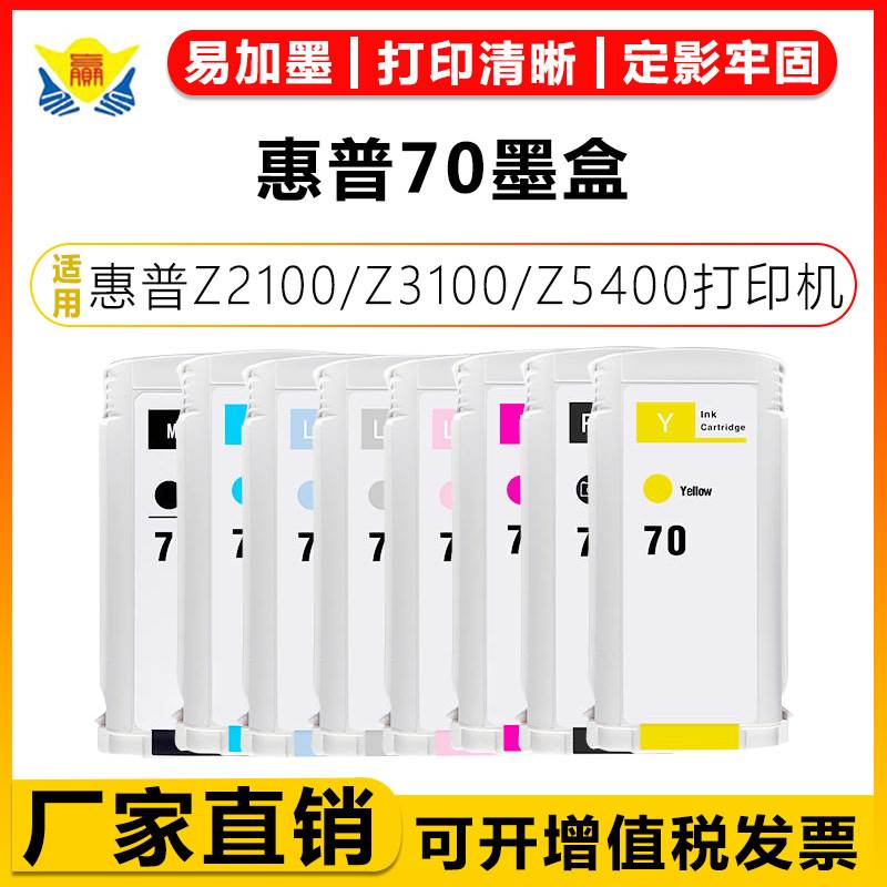 适用惠普70号墨盒HP Z2100/Z3100/Z3200/Z5200/Z5400打印机绘图仪