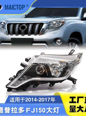 适用于prado霸道LC150款大灯2014-2017年高配原车LED普拉多前大灯