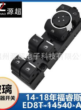 适用福特福睿斯玻璃升降器开关ESCORT车窗控制按键ED8T-14540-AB
