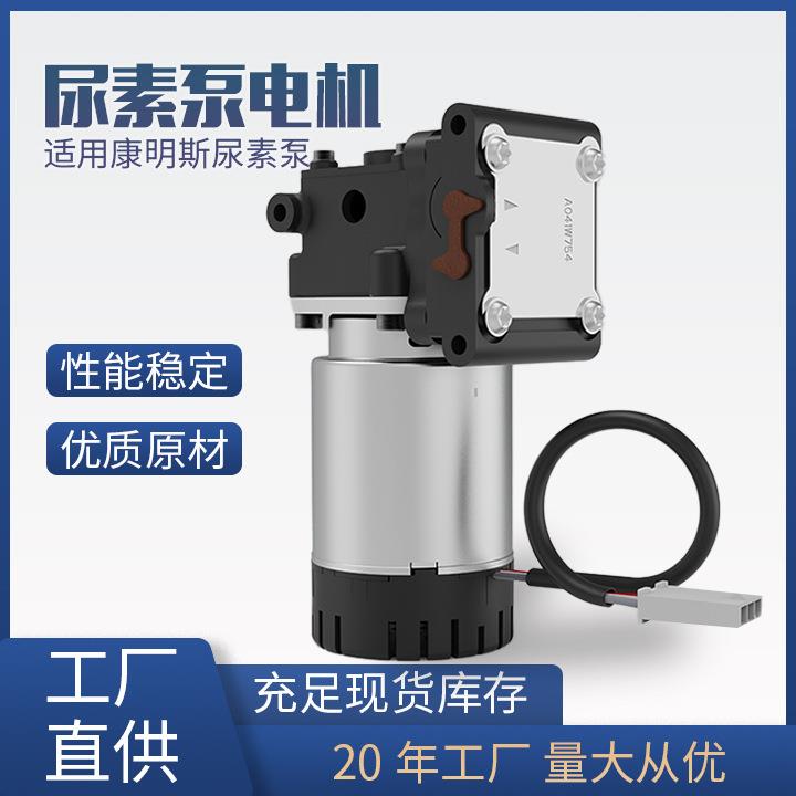 适用康明斯ECOFIT尿素泵电机马达A052B245/00369416463欧曼天锦天
