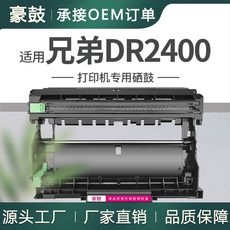 适用兄弟BrotherDR2400硒鼓2770dw晒鼓MFC-L2750DW鼓架DCP-L2510D