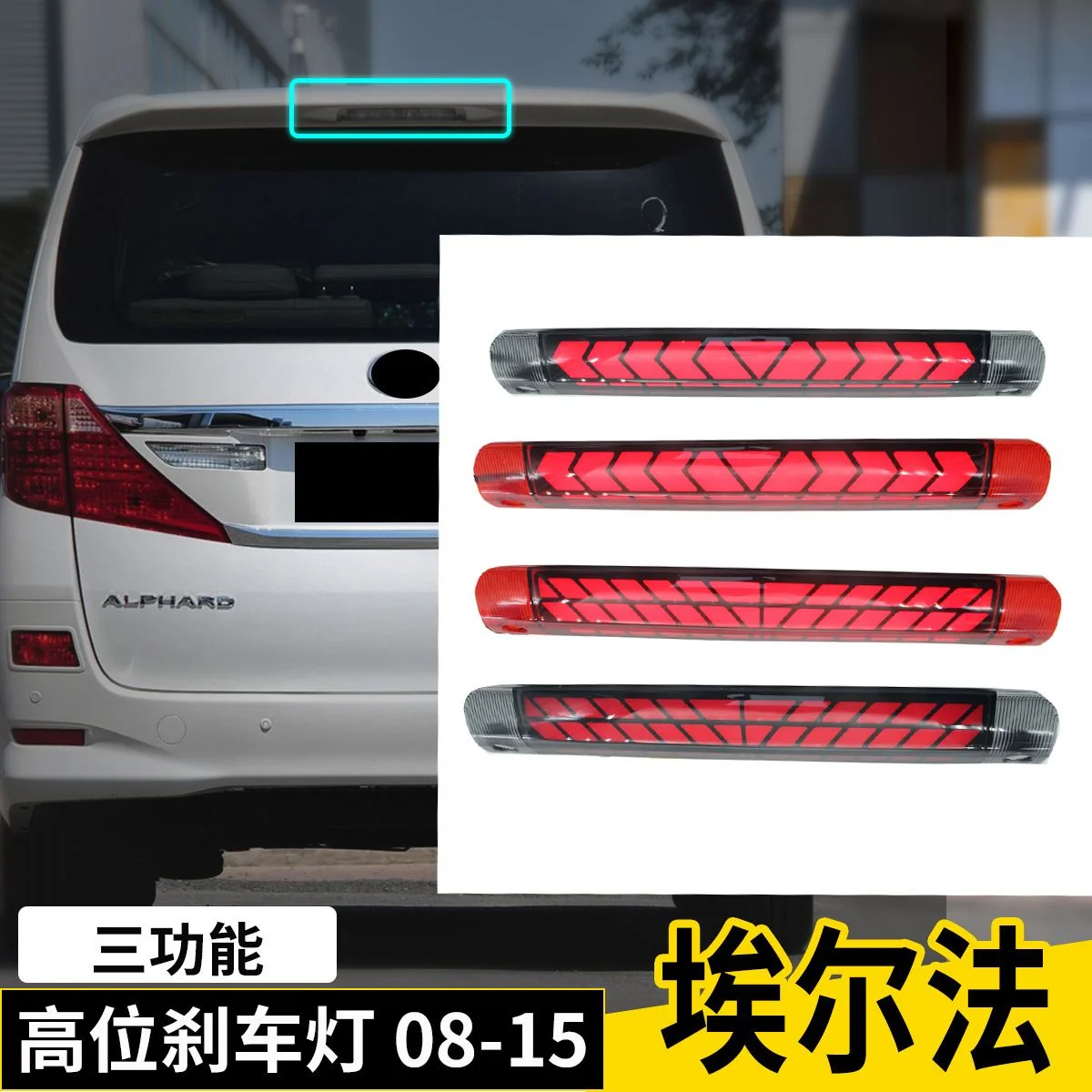 适用于埃尔法威尔法Alphard 20系08-15款LED高位刹车灯后杠灯尾灯