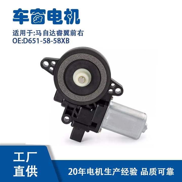 D651-58-58XB新二代马6睿翼前右X80M2车窗玻璃升降器电机