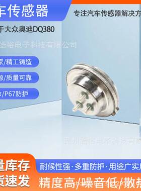 适用于大众奥迪DQ380变速箱电脑压力传感器SMP132-532 0DE DQ500